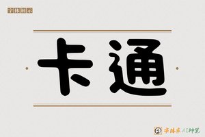 卡通-字体家AI神笔