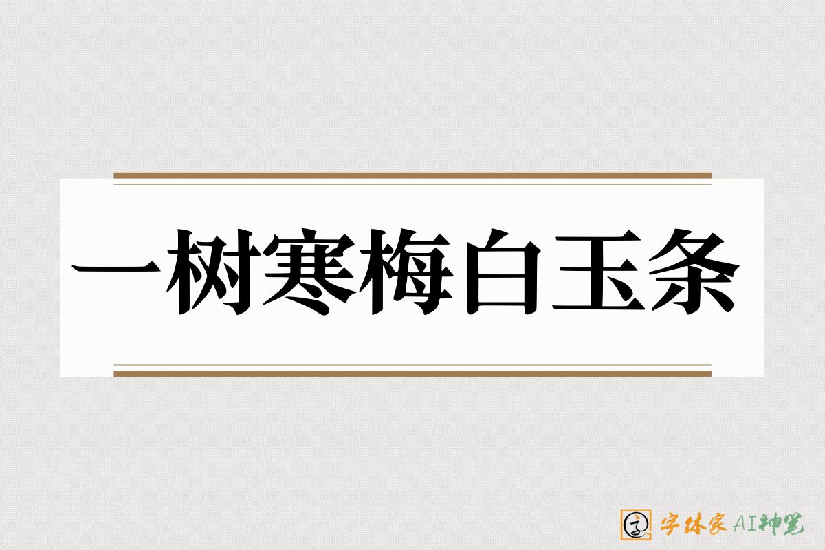 一树寒梅白玉条-字体家AI神笔