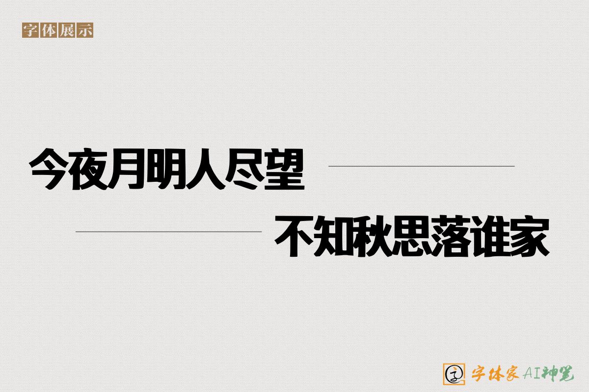 今夜月明人尽望不知秋思落谁家-字体家AI神笔