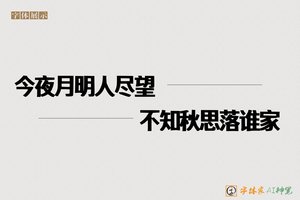 今夜月明人尽望不知秋思落谁家-字体家AI神笔