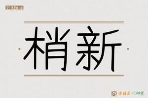 梢新-字体家AI神笔