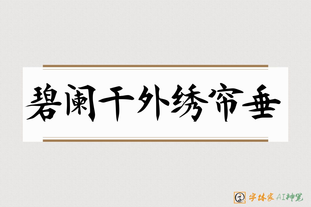 碧阑干外绣帘垂-字体家AI神笔