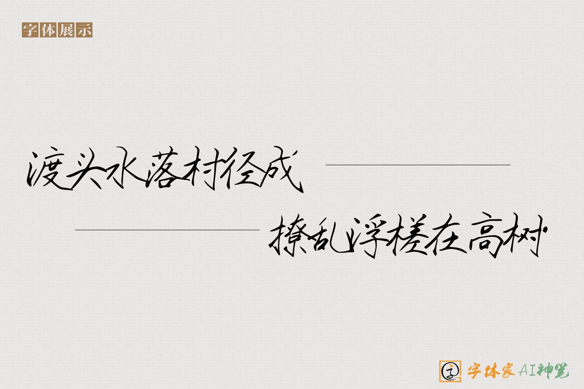 渡头水落村径成撩乱浮槎在高树-字体家AI神笔