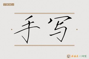 手写-字体家AI神笔