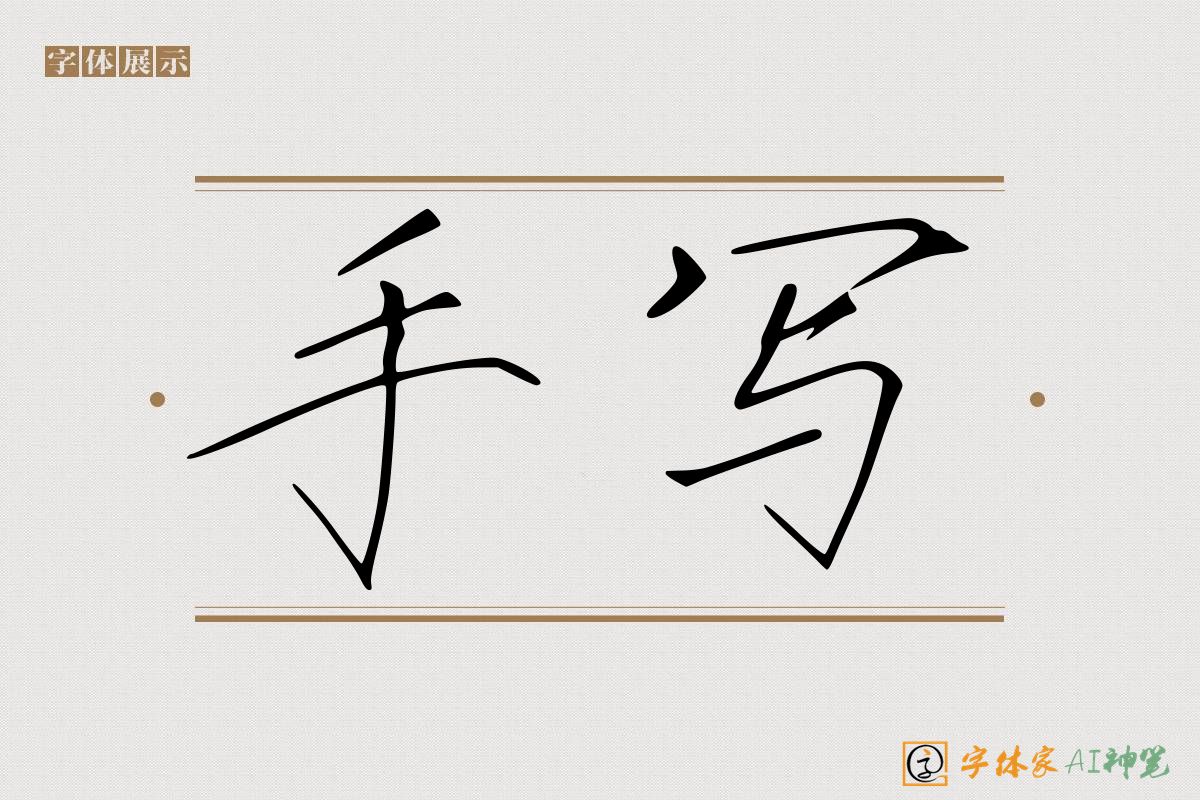 手写-字体家AI神笔