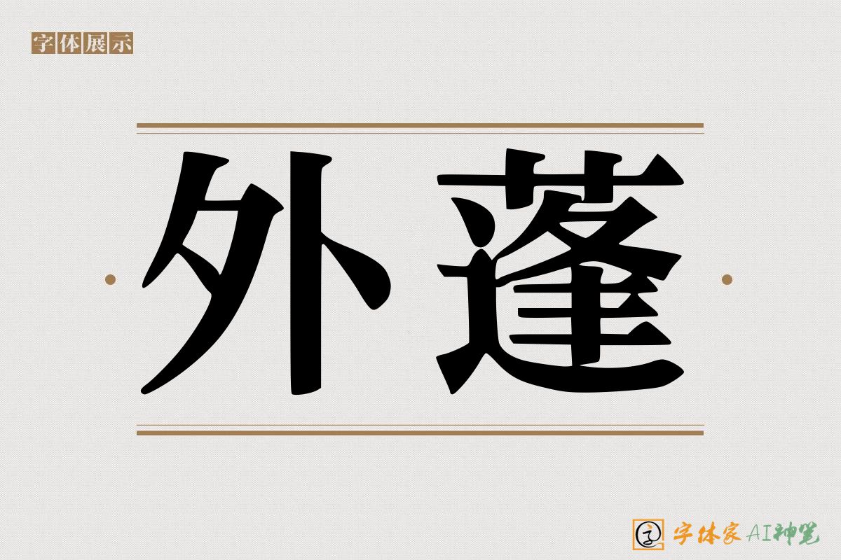外蓬-字体家AI神笔
