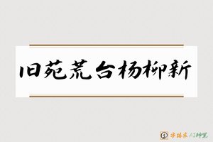 旧苑荒台杨柳新-字体家AI神笔