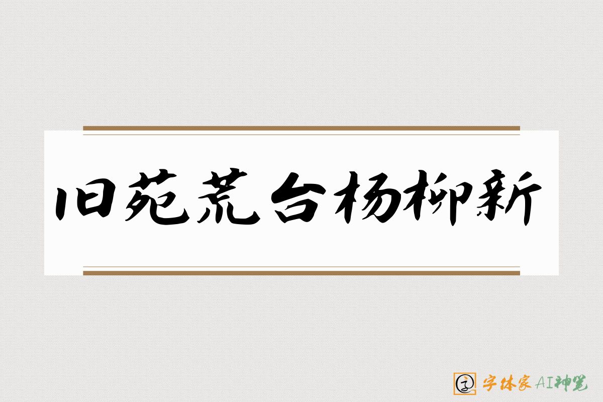 旧苑荒台杨柳新-字体家AI神笔