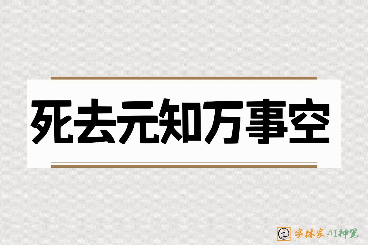 死去元知万事空-字体家AI神笔