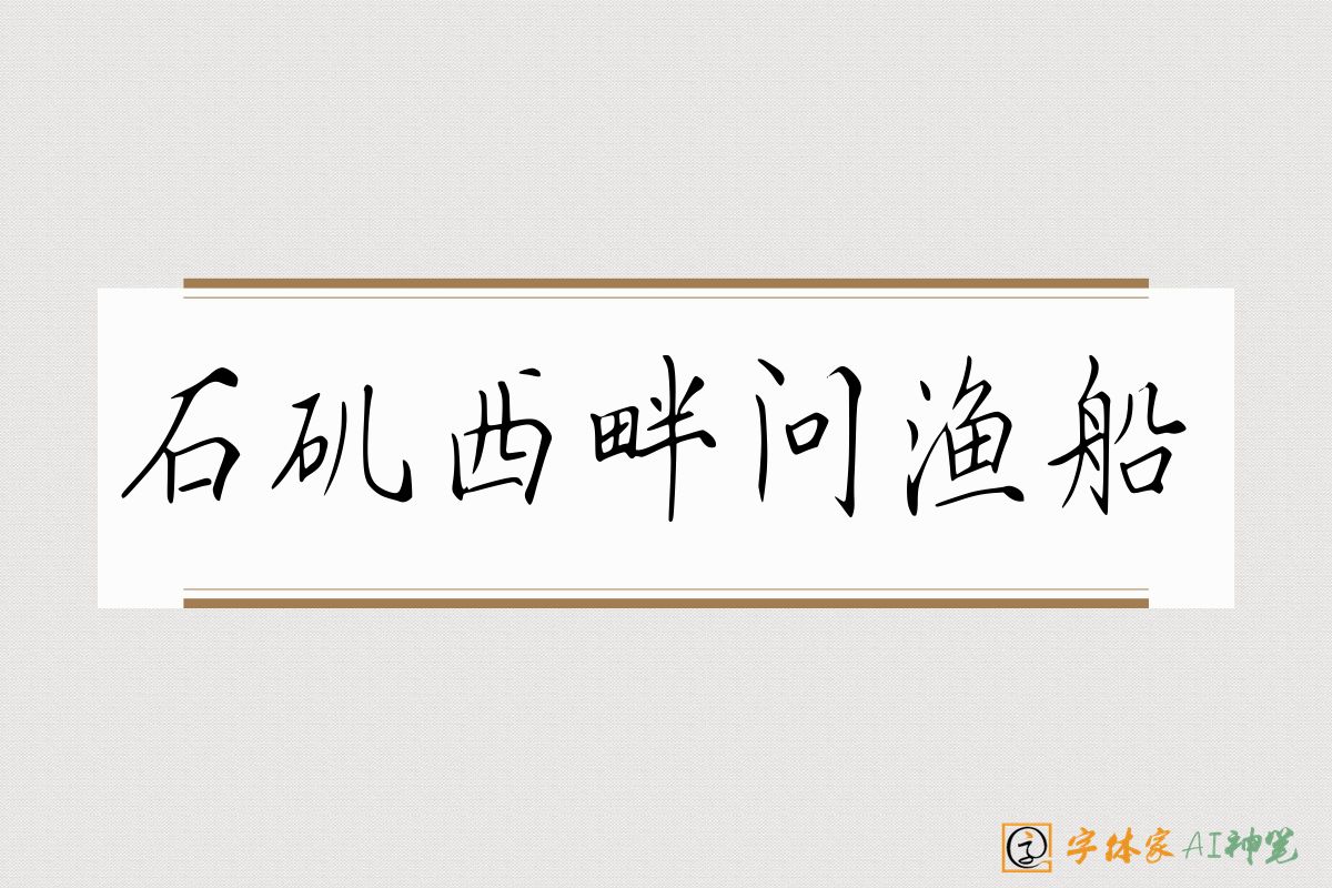 石矶西畔问渔船-字体家AI神笔