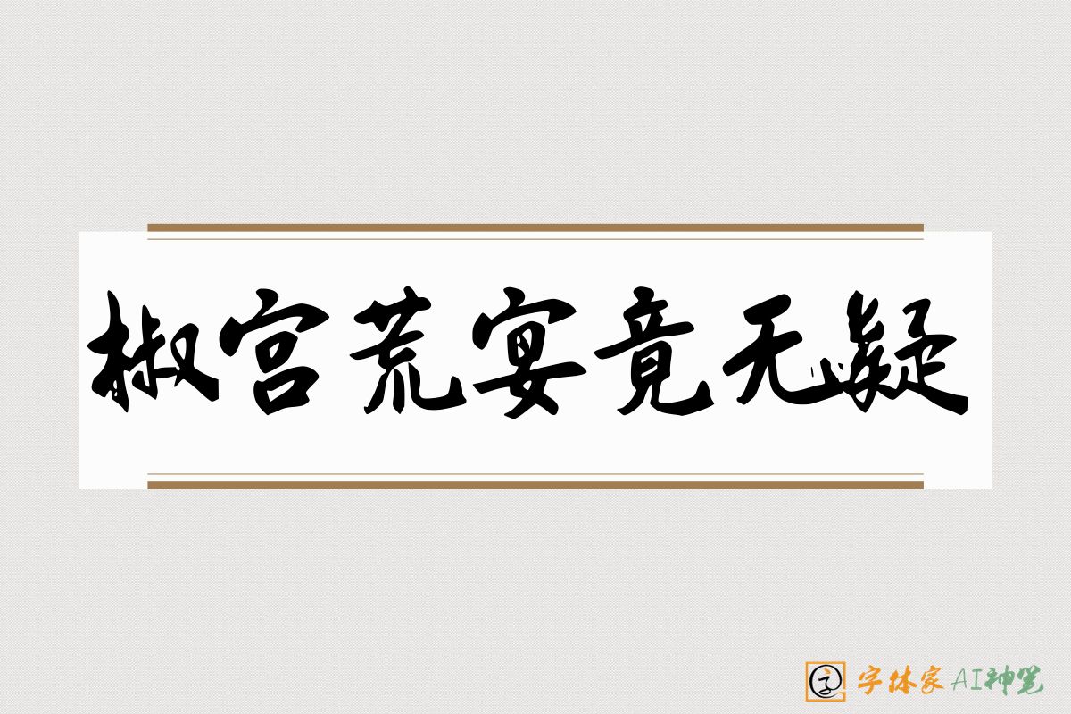 椒宫荒宴竟无疑-字体家AI神笔