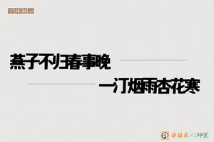 燕子不归春事晚一汀烟雨杏花寒-字体家AI神笔