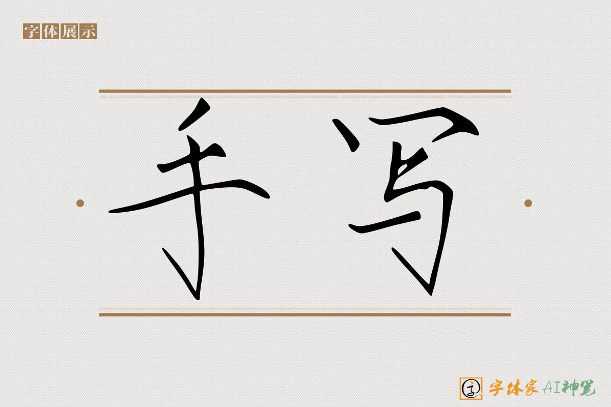 手写-字体家AI神笔