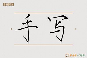 手写-字体家AI神笔