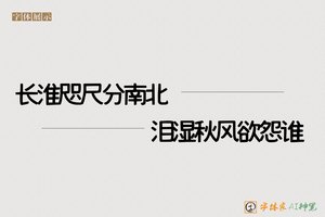 长淮咫尺分南北泪湿秋风欲怨谁-字体家AI神笔