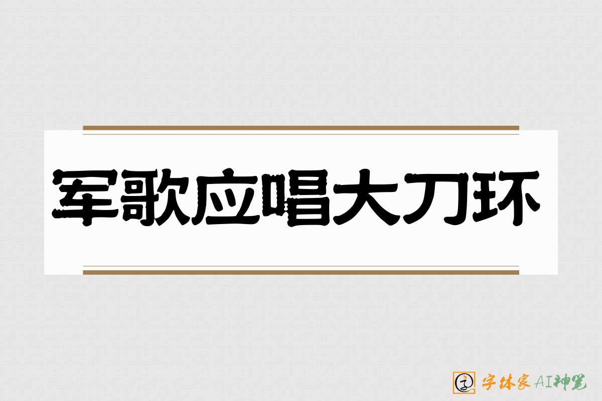 军歌应唱大刀环-字体家AI神笔