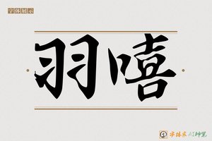 羽嘻-字体家AI神笔