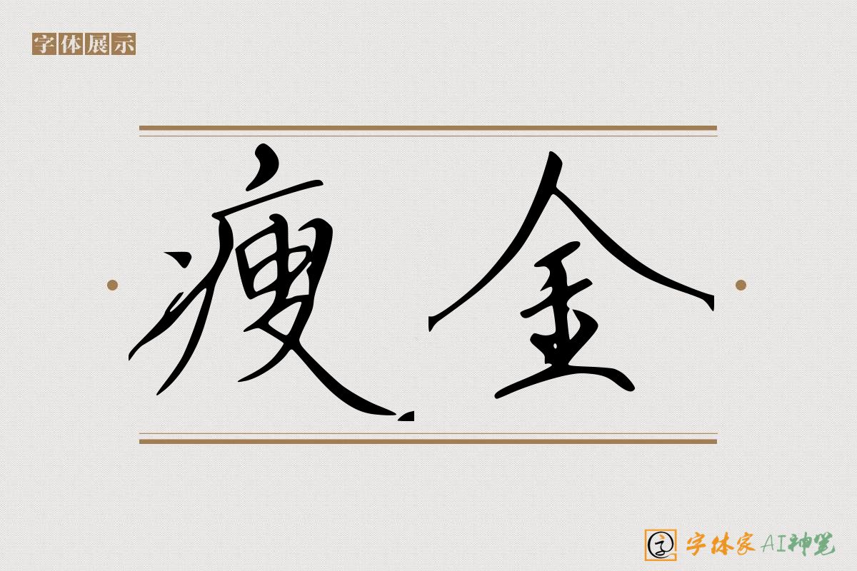 瘦金-字体家AI神笔