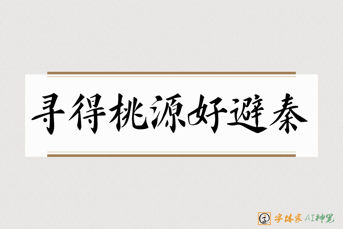 寻得桃源好避秦-字体家AI神笔