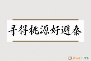 寻得桃源好避秦-字体家AI神笔