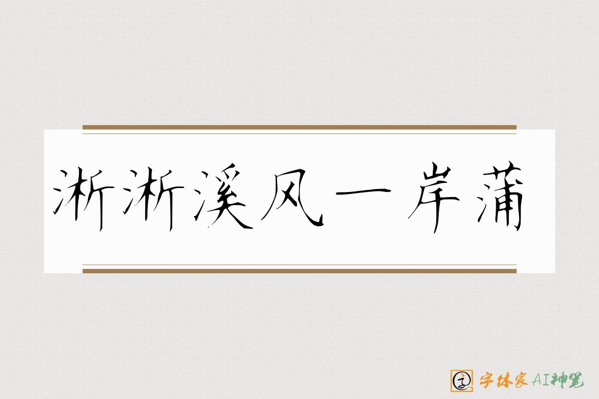 淅淅溪风一岸蒲-字体家AI神笔