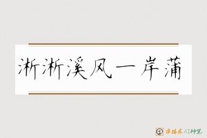 淅淅溪风一岸蒲-字体家AI神笔