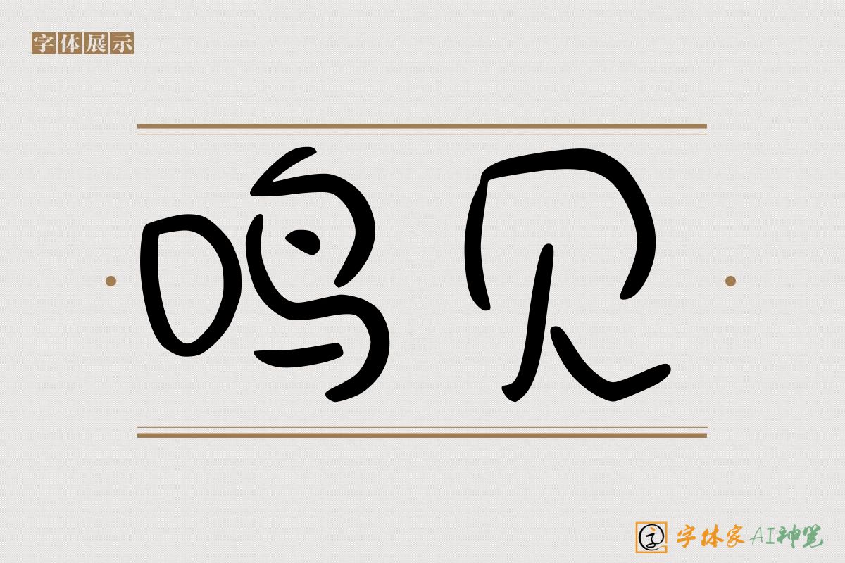 鸣见-字体家AI神笔
