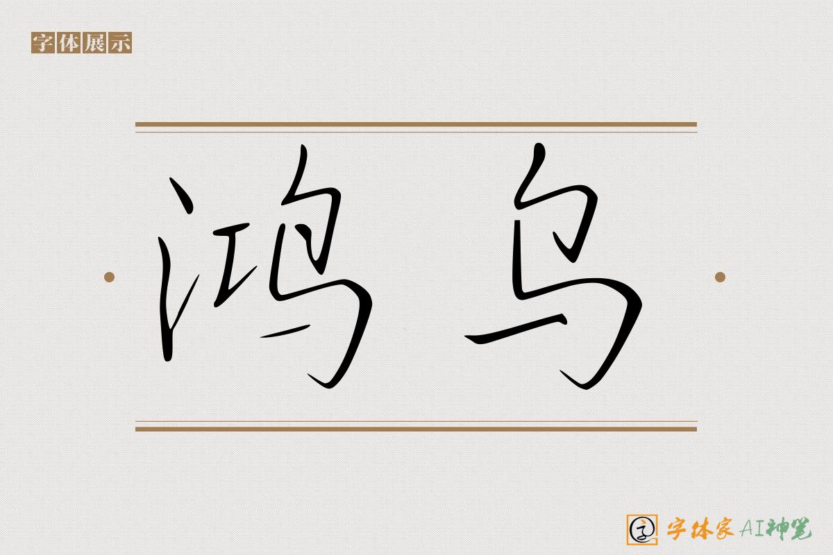 鸿乌-字体家AI神笔
