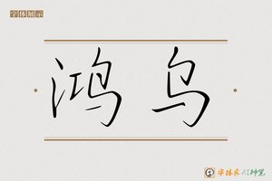 鸿乌-字体家AI神笔