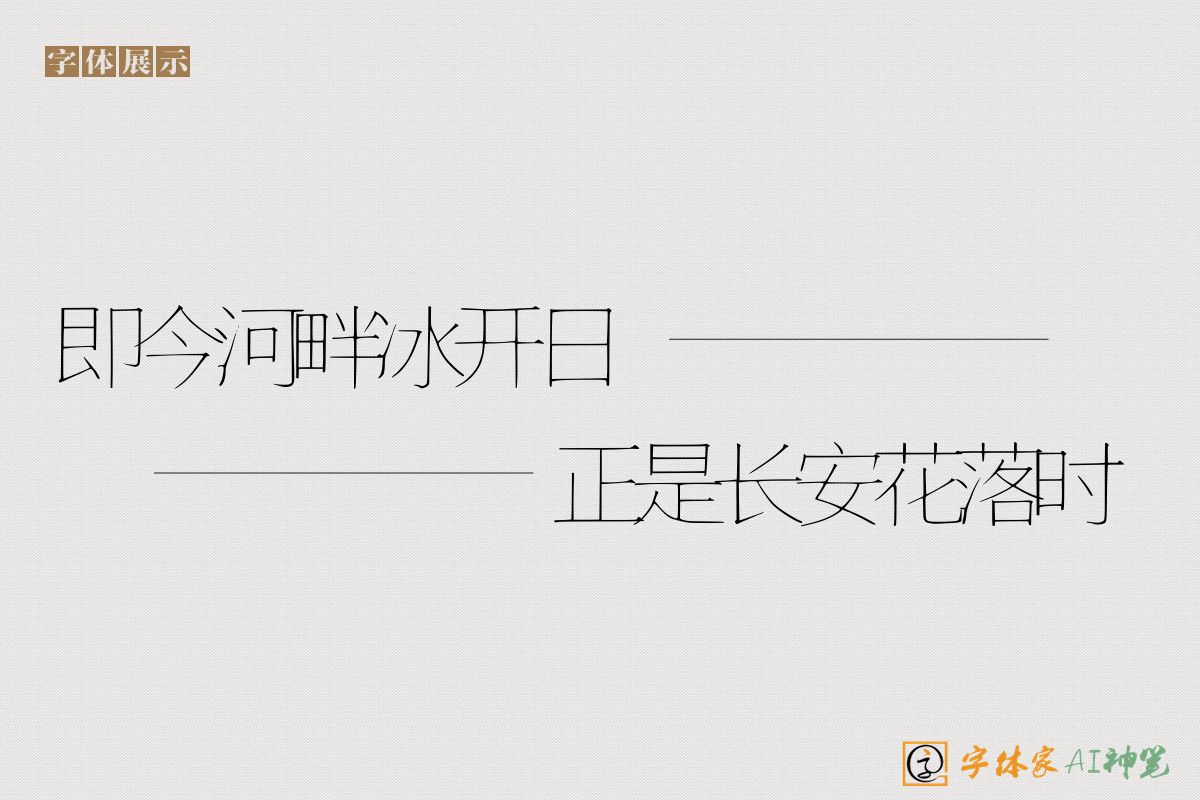 即今河畔冰开日正是长安花落时-字体家AI神笔