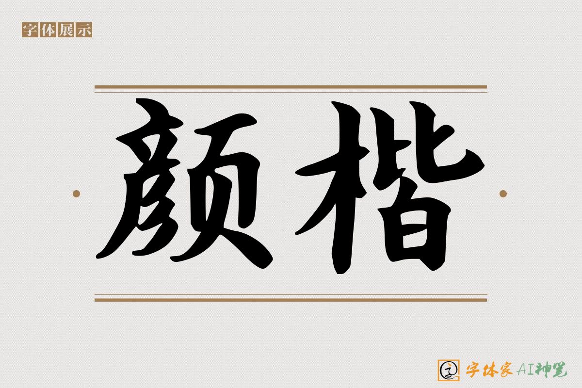颜楷-字体家AI神笔