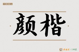 颜楷-字体家AI神笔