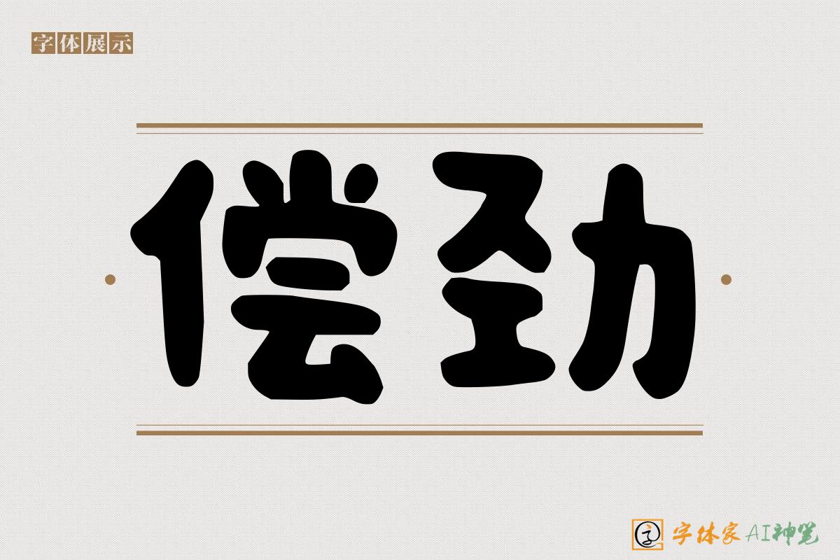 偿劲-字体家AI神笔