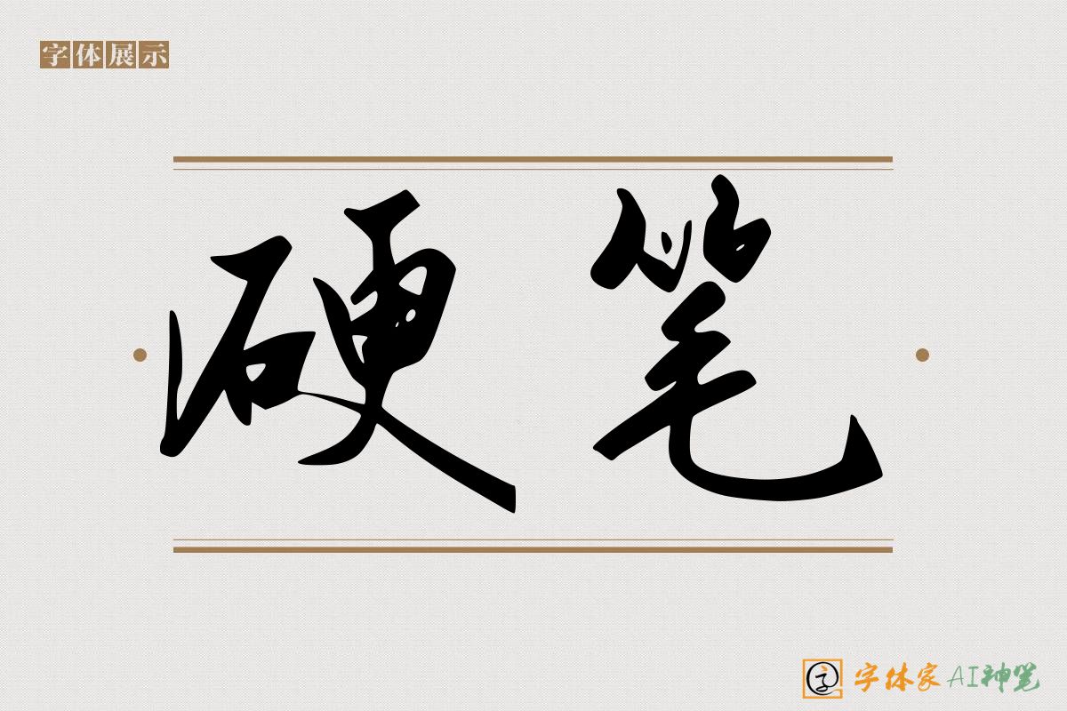 硬笔-字体家AI神笔