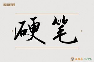 硬笔-字体家AI神笔