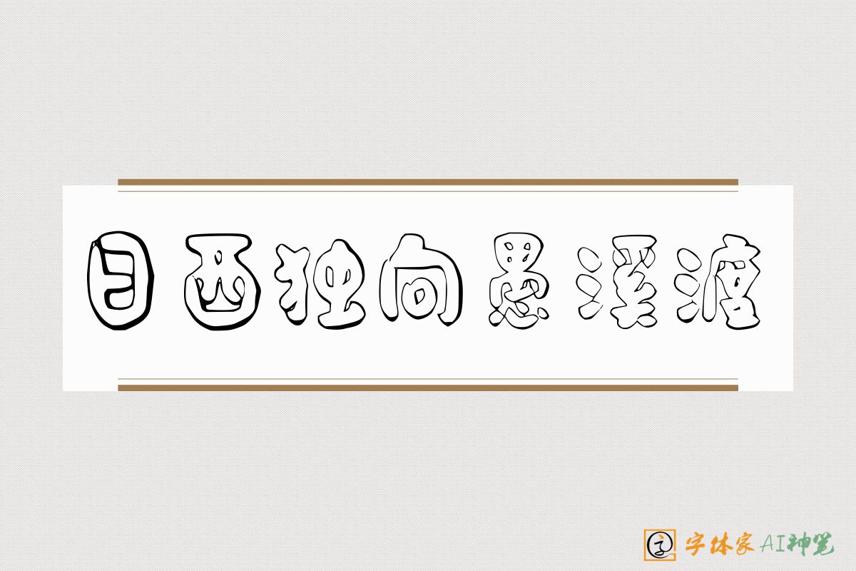 日西独向愚溪渡-字体家AI神笔