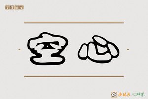 空心-字体家AI神笔