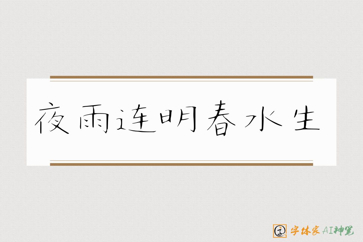 夜雨连明春水生-字体家AI神笔