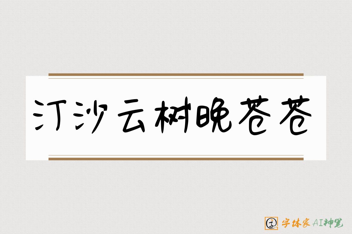 汀沙云树晚苍苍-字体家AI神笔