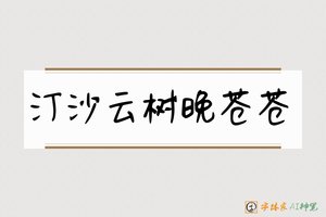 汀沙云树晚苍苍-字体家AI神笔