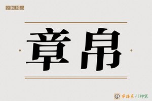 章帛-字体家AI神笔
