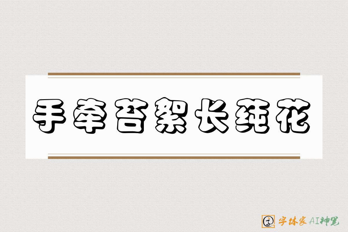 手牵苔絮长莼花-字体家AI神笔