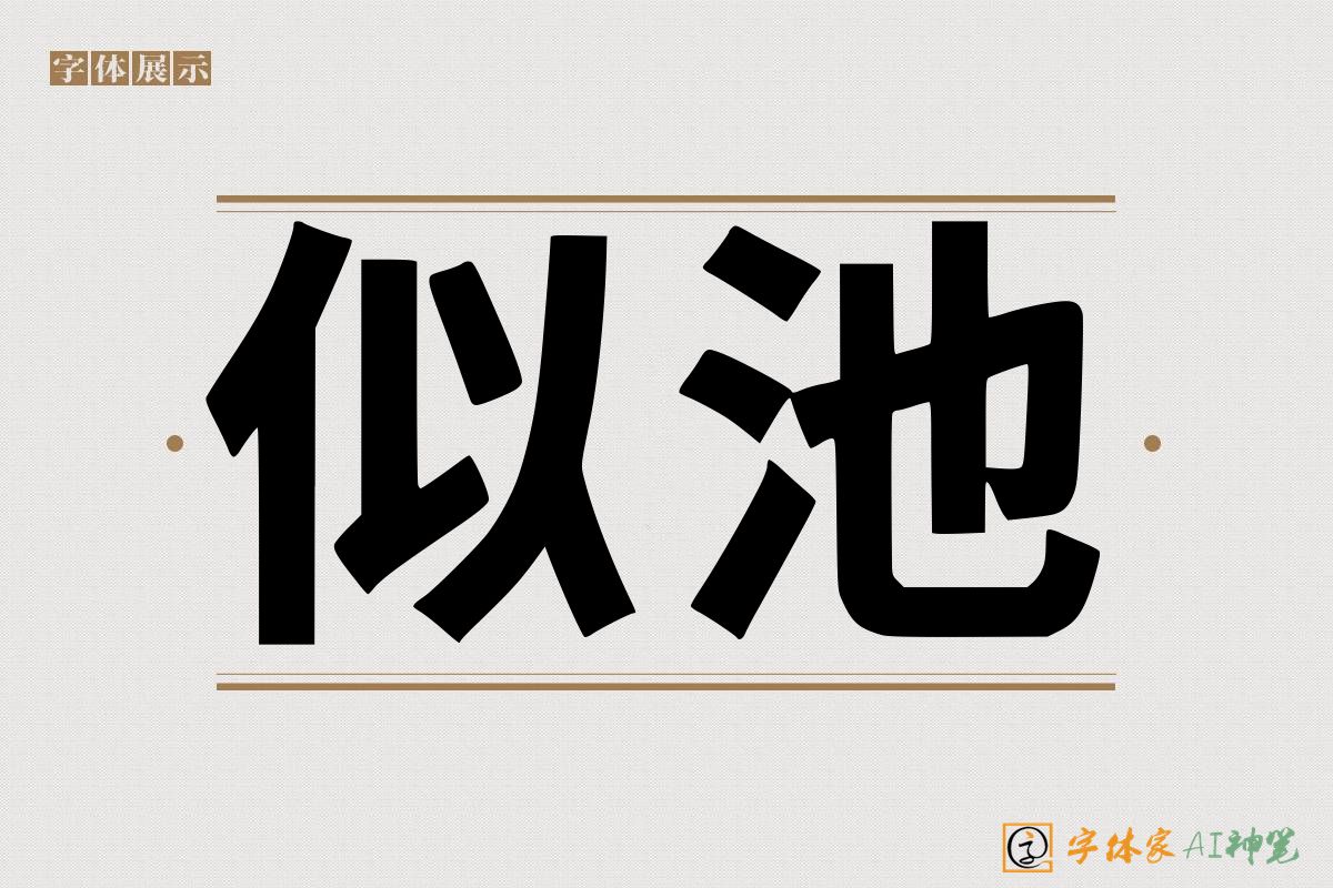 似池-字体家AI神笔