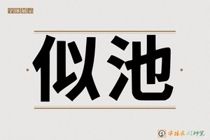 似池-字体家AI神笔