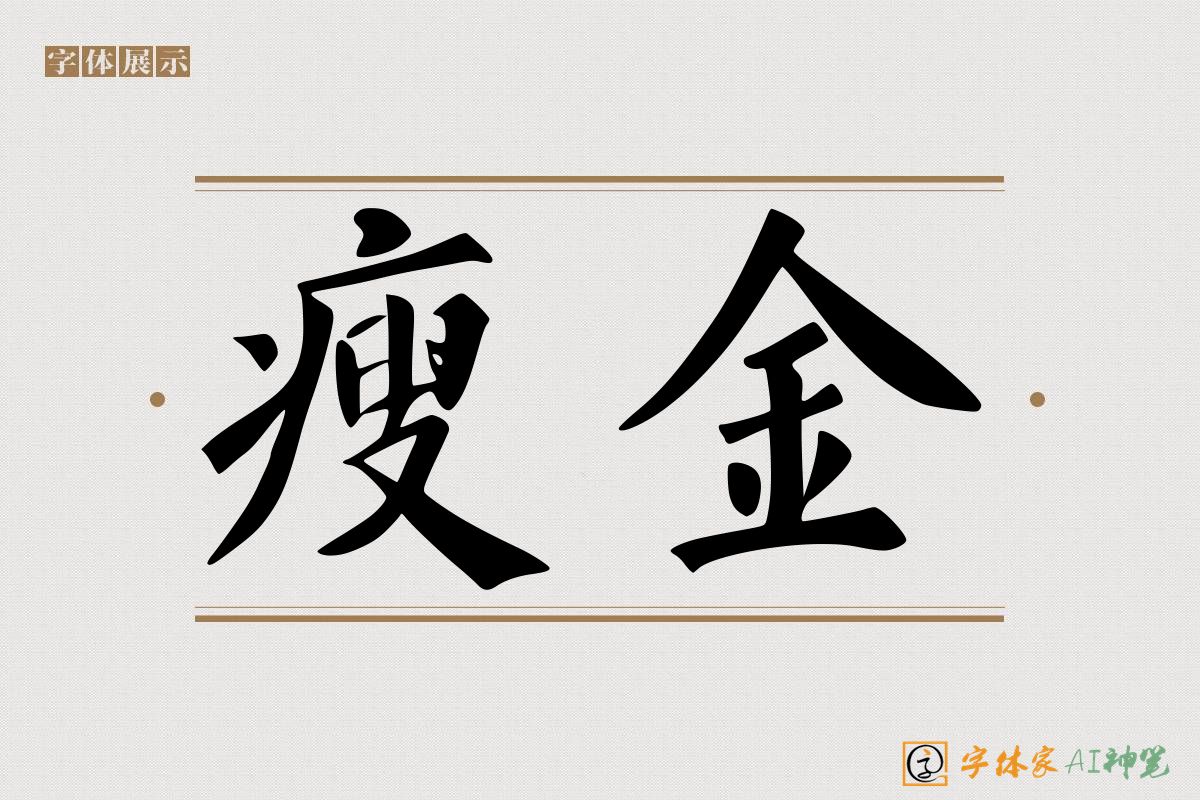 瘦金-字体家AI神笔