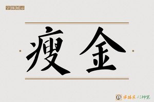 瘦金-字体家AI神笔