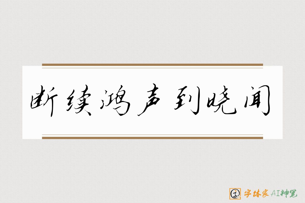 断续鸿声到晓闻-字体家AI神笔