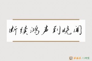 断续鸿声到晓闻-字体家AI神笔