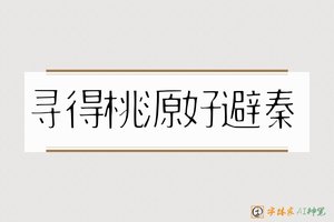 寻得桃源好避秦-字体家AI神笔