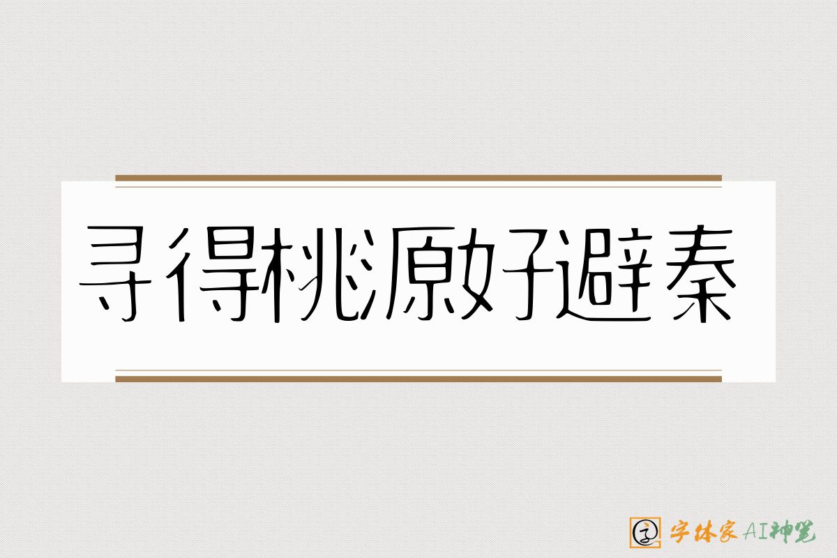 寻得桃源好避秦-字体家AI神笔